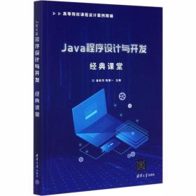 Java程序設(shè)計(jì)與開發(fā)經(jīng)典課堂 大中專理科計(jì)算機(jī)軟件設(shè)計(jì)與開發(fā)